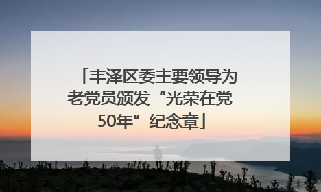 丰泽区委主要领导为老党员颁发“光荣在党50年”纪念章