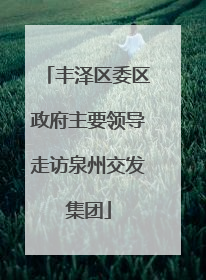 丰泽区委区政府主要领导走访泉州交发集团