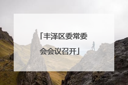 丰泽区委常委会会议召开