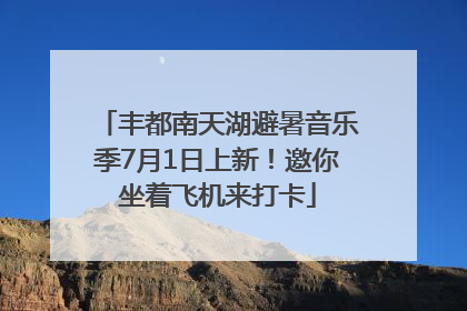 丰都南天湖避暑音乐季7月1日上新！邀你坐着飞机来打卡