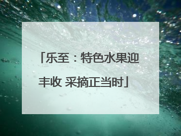 乐至：特色水果迎丰收 采摘正当时