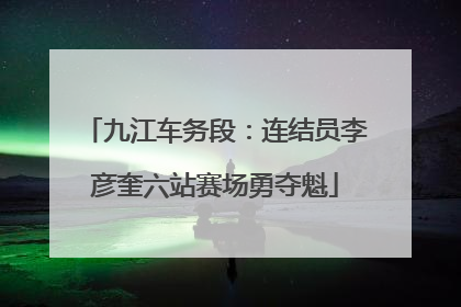 九江车务段：连结员李彦奎六站赛场勇夺魁