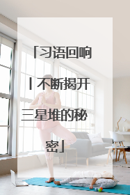 习语回响丨不断揭开三星堆的秘密