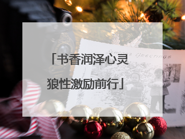 书香润泽心灵 狼性激励前行