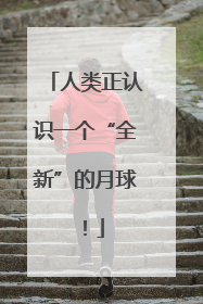 人类正认识一个“全新”的月球！