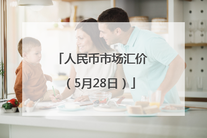 人民币市场汇价（5月28日）