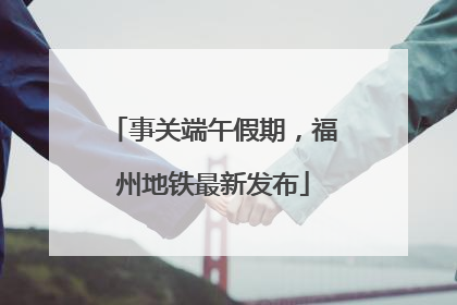 事关端午假期，福州地铁最新发布