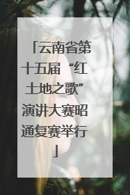 云南省第十五届“红土地之歌”演讲大赛昭通复赛举行