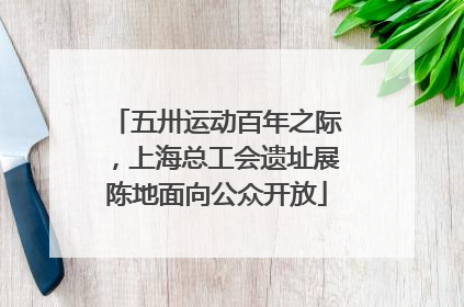 五卅运动百年之际，上海总工会遗址展陈地面向公众开放