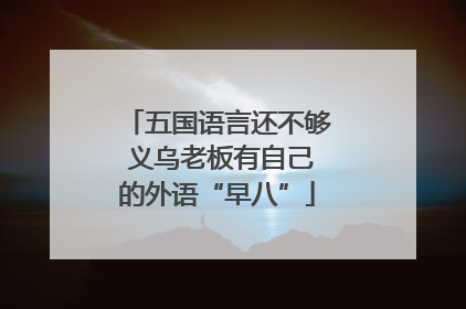 五国语言还不够 义乌老板有自己的外语“早八”
