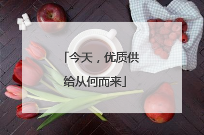 今天，优质供给从何而来
