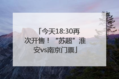 今天18:30再次开售！“苏超”淮安vs南京门票