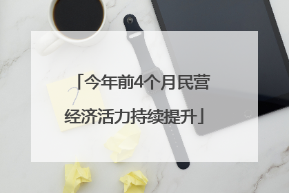 今年前4个月民营经济活力持续提升