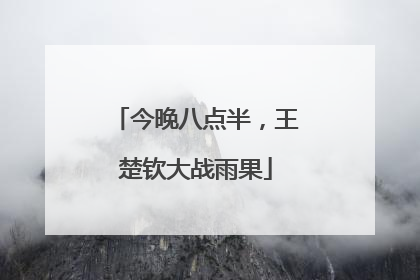 今晚八点半，王楚钦大战雨果