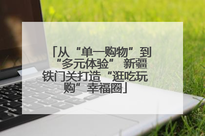 从“单一购物”到“多元体验” 新疆铁门关打造“逛吃玩购”幸福圈