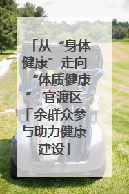 从“身体健康”走向“体质健康” 官渡区千余群众参与助力健康建设