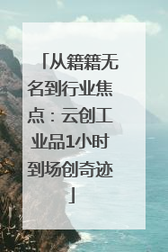 从籍籍无名到行业焦点：云创工业品1小时到场创奇迹