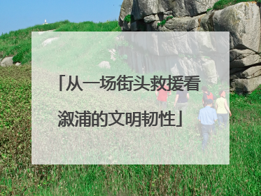 从一场街头救援看溆浦的文明韧性
