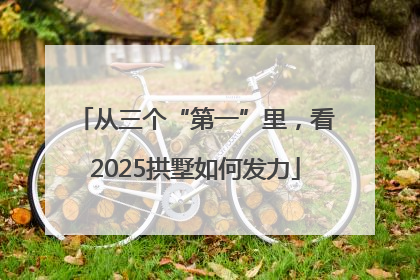 从三个“第一”里，看2025拱墅如何发力