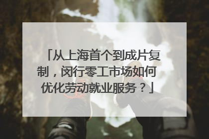 从上海首个到成片复制，闵行零工市场如何优化劳动就业服务？