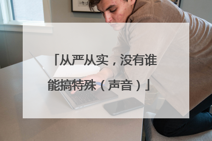 从严从实，没有谁能搞特殊（声音）
