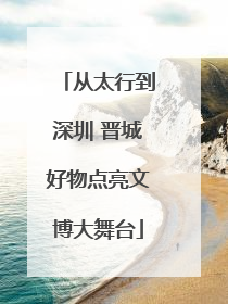 从太行到深圳 晋城好物点亮文博大舞台