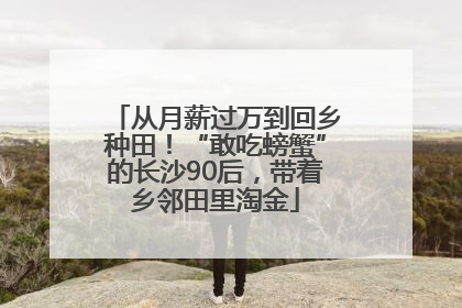 从月薪过万到回乡种田！“敢吃螃蟹”的长沙90后，带着乡邻田里淘金