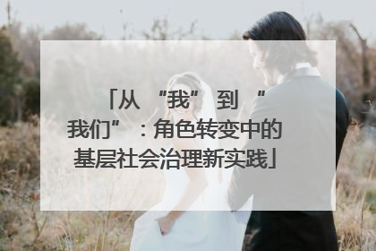 从 “我” 到 “我们”：角色转变中的基层社会治理新实践