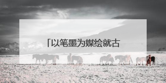 以笔墨为媒绘就古都西安文化长卷