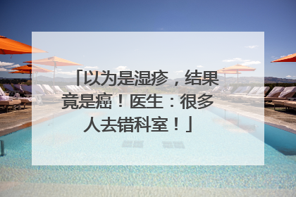 以为是湿疹，结果竟是癌！医生：很多人去错科室！