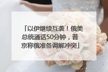 以伊继续互袭！俄美总统通话50分钟，普京称俄准备调解冲突
