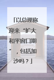 以总理称迎来“扩大和平窗口期”，包括加沙吗？