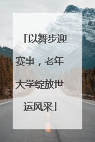 以舞步迎赛事，老年大学绽放世运风采