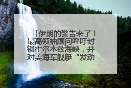 伊朗的警告来了！最高领袖顾问呼吁封锁霍尔木兹海峡，并对美海军舰艇“发动导弹袭击”