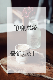 伊朗总统最新表态