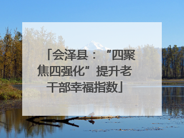 会泽县：“四聚焦四强化”提升老干部幸福指数