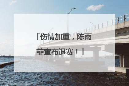 伤情加重，陈雨菲宣布退赛！