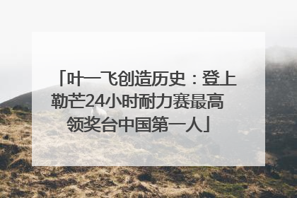 叶一飞创造历史：登上勒芒24小时耐力赛最高领奖台中国第一人