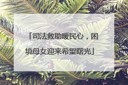 司法救助暖民心，困境母女迎来希望曙光