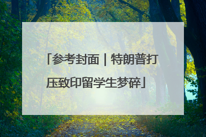 参考封面｜特朗普打压致印留学生梦碎