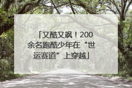 又酷又飒！200余名跑酷少年在“世运赛道”上穿越