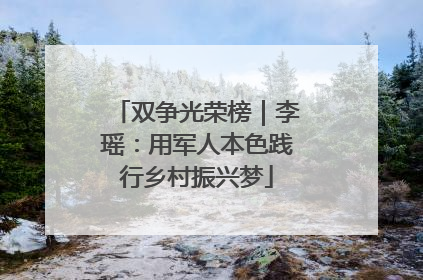 双争光荣榜｜李瑶：用军人本色践行乡村振兴梦