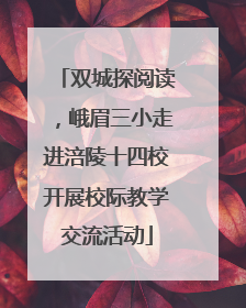 双城探阅读，峨眉三小走进涪陵十四校开展校际教学交流活动