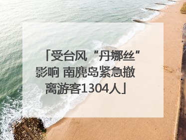 受台风“丹娜丝”影响 南麂岛紧急撤离游客1304人