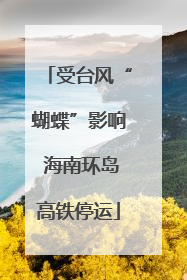 受台风“蝴蝶”影响 海南环岛高铁停运