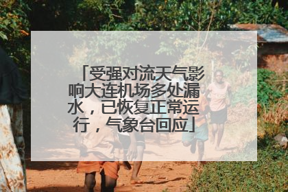 受强对流天气影响大连机场多处漏水，已恢复正常运行，气象台回应