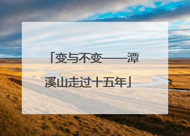 变与不变——潭溪山走过十五年