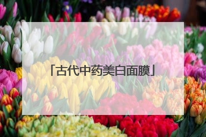 古代中药美白面膜