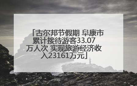 古尔邦节假期 阜康市累计接待游客33.07万人次 实现旅游经济收入23161万元