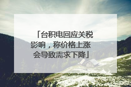 台积电回应关税影响，称价格上涨会导致需求下降